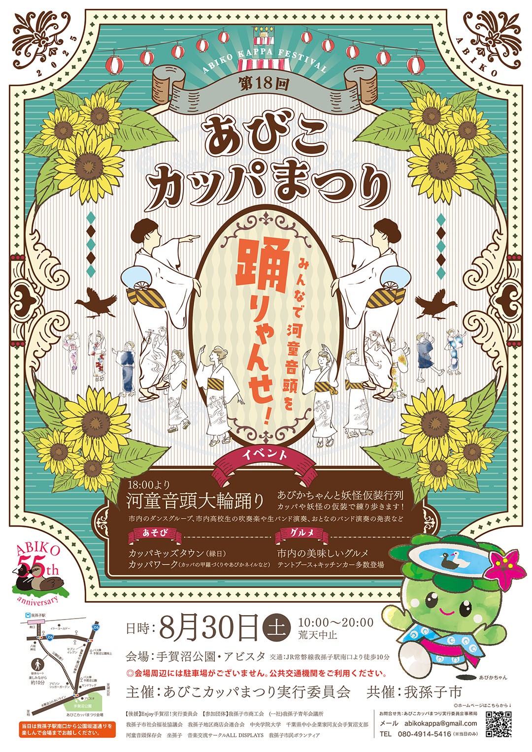 第18回あびこカッパまつり