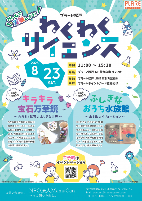 わくわくサイエンス