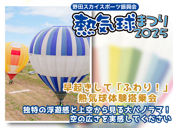 熱気球まつり2025