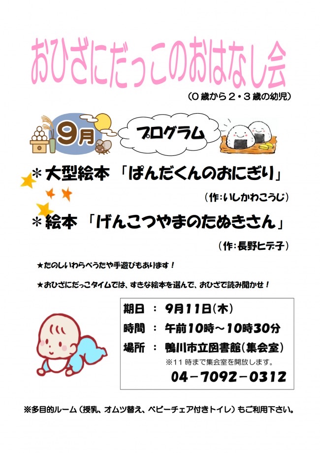 おひざにだっこのおはなし会