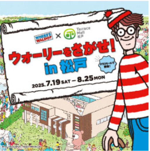 ウォーリーをさがせ!in松戸