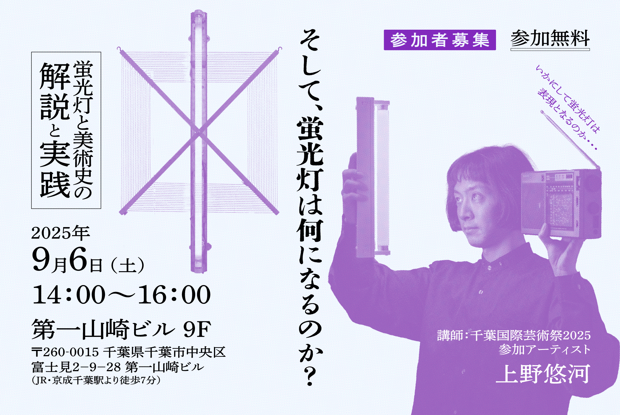 「そして、蛍光灯は何になるのか?」蛍光灯と美術史の解説と実践