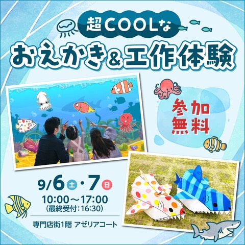 超COOLなおえかき&工作体験