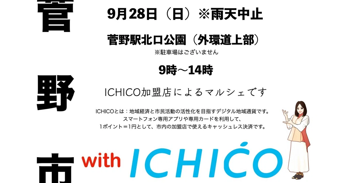 菅野市 with ICHICO