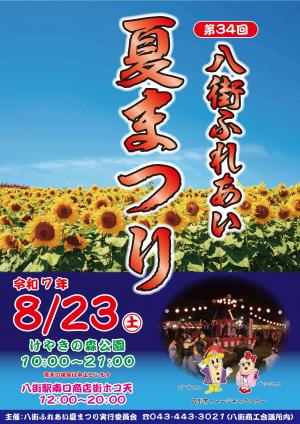 第34回八街ふれあい夏まつり
