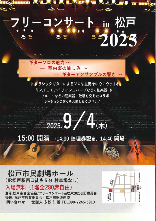 フリーコンサートin松戸2025