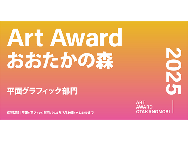 Art Award おおたかの森 2025「平面グラフィック部門」展示・投票イベント