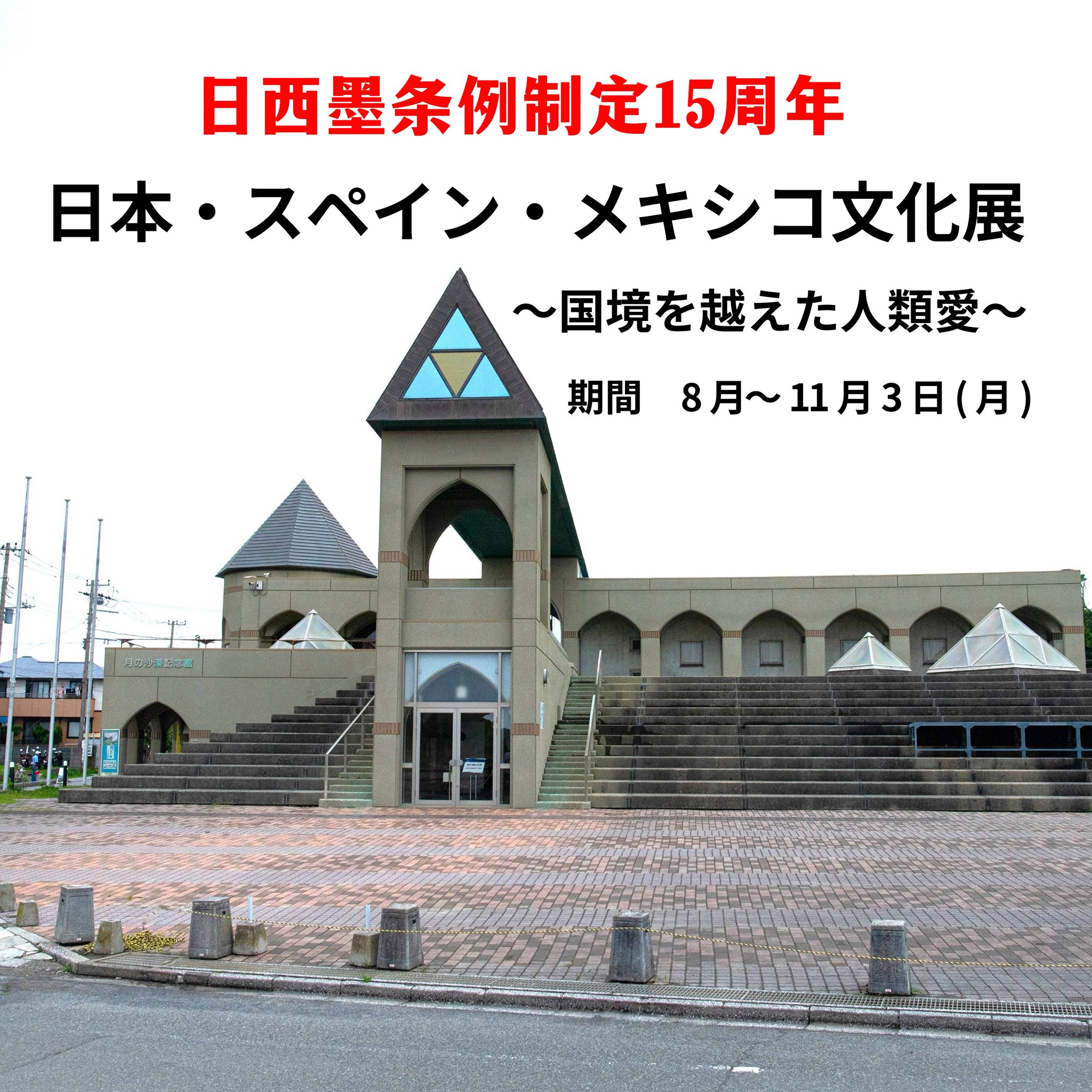 日本・スペイン・メキシコ文化展〜国境を越えた人類愛〜