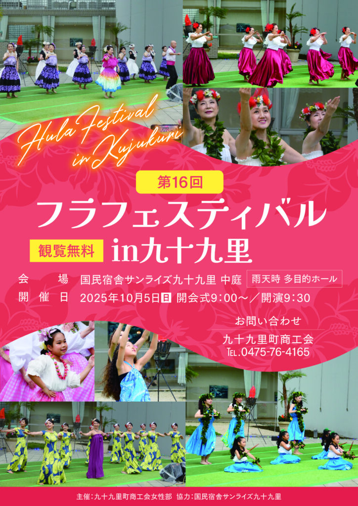 第16回フラフェスティバルin九十九里(2025)