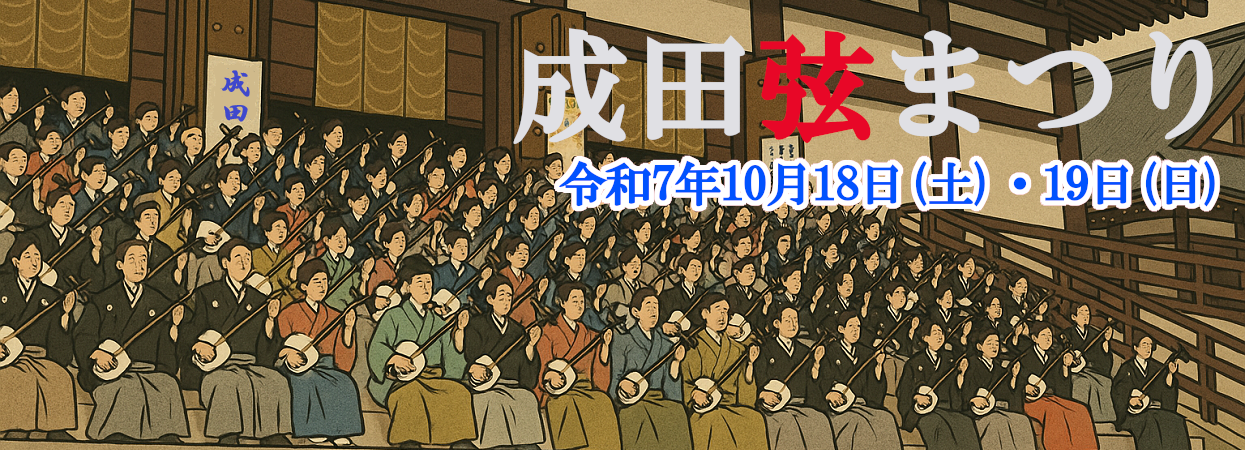 成田弦まつり