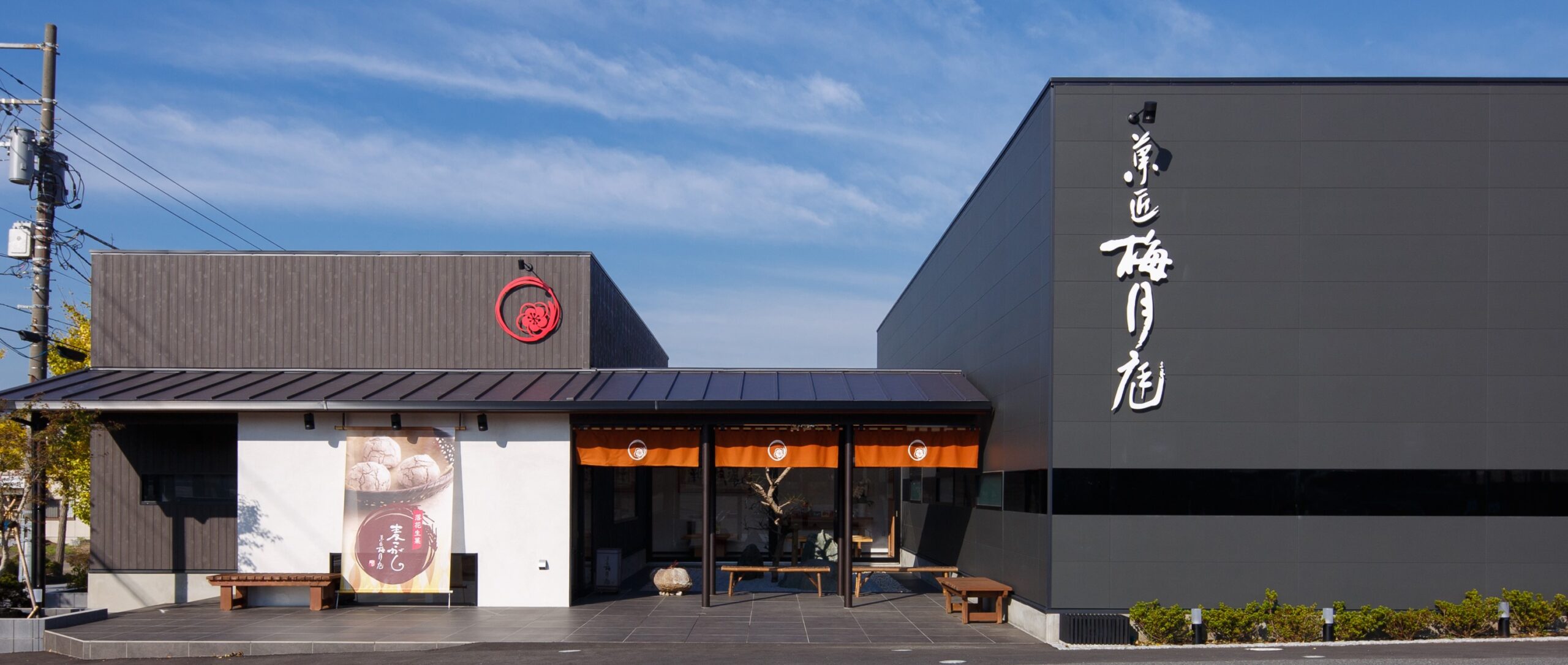 菓匠 梅月庭 清見台本店