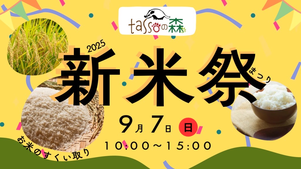 tassoの森 新米祭り
