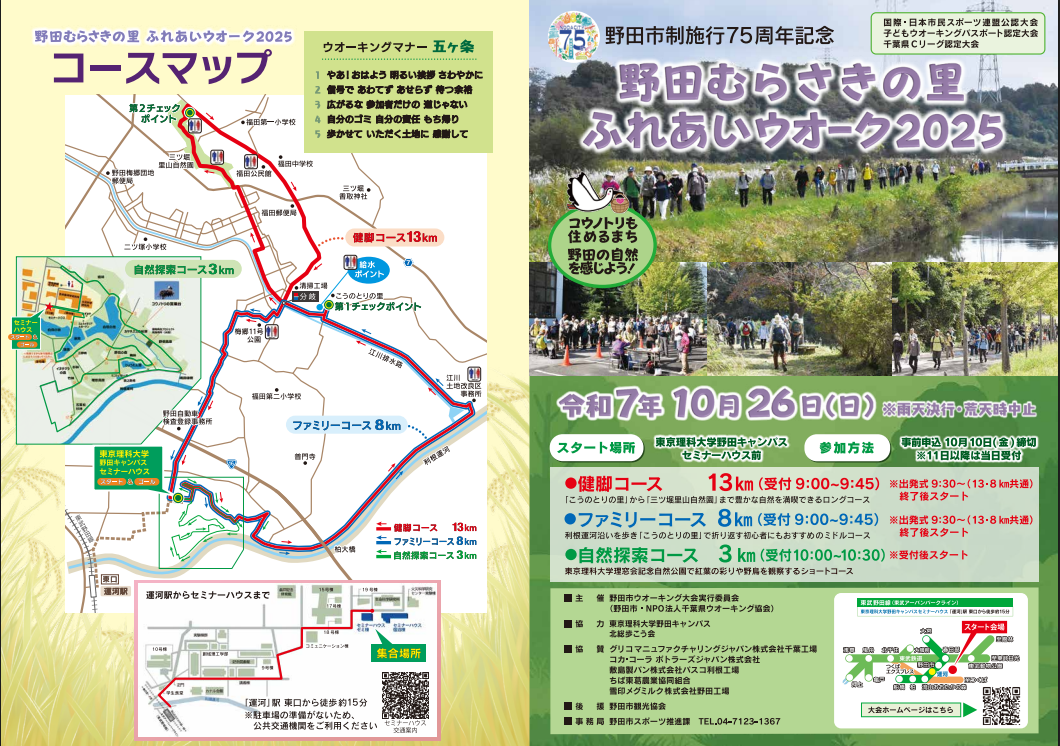野田市制施行75周年記念 野田むらさきの里ふれあいウオーク2025