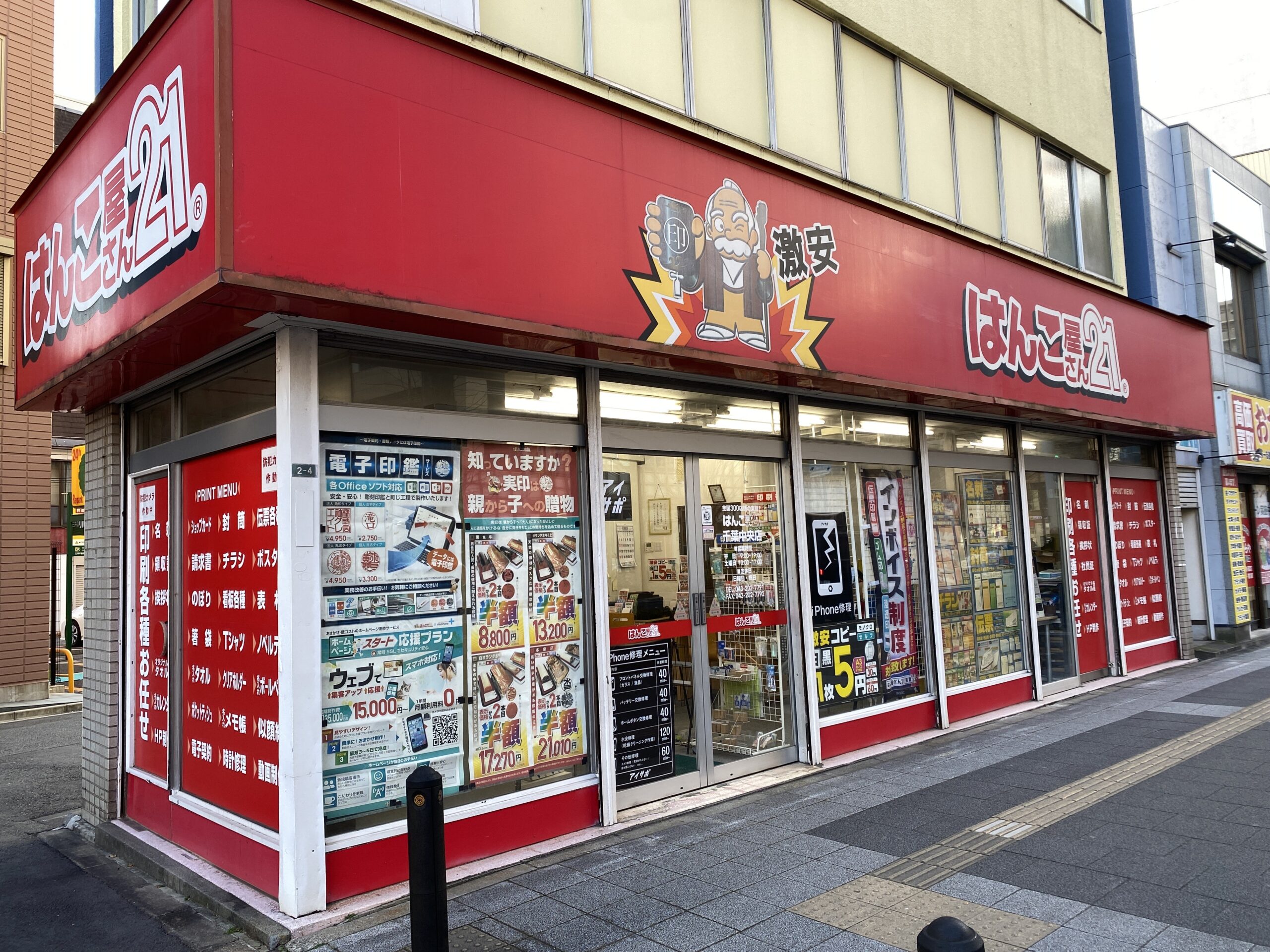 はんこ屋さん21 千葉中央店