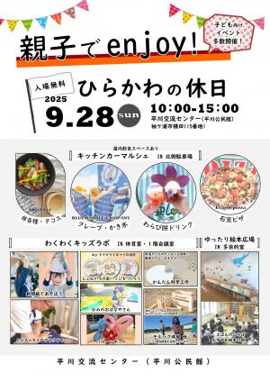 親子でenjoy! ひらかわの休日