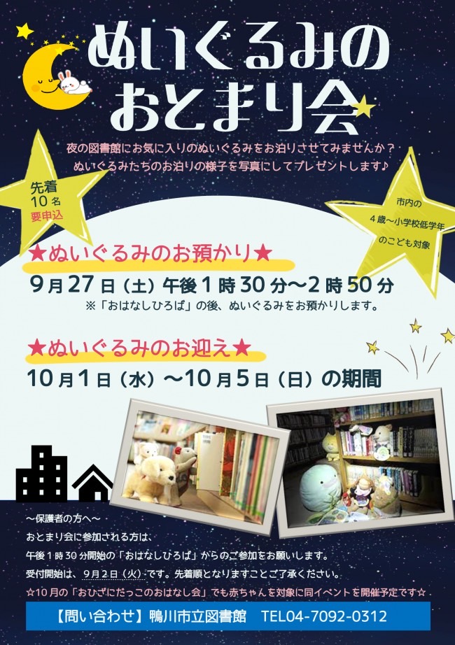 ぬいぐるみのおとまり会