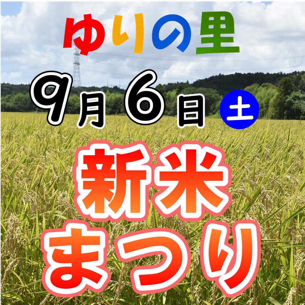 袖ケ浦市農畜産物直売所「ゆりの里」新米まつり
