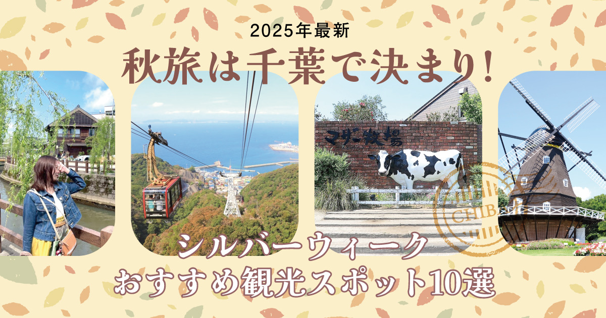 【2025年最新】秋旅は千葉で決まり!シルバーウィークおすすめ観光スポット10選
