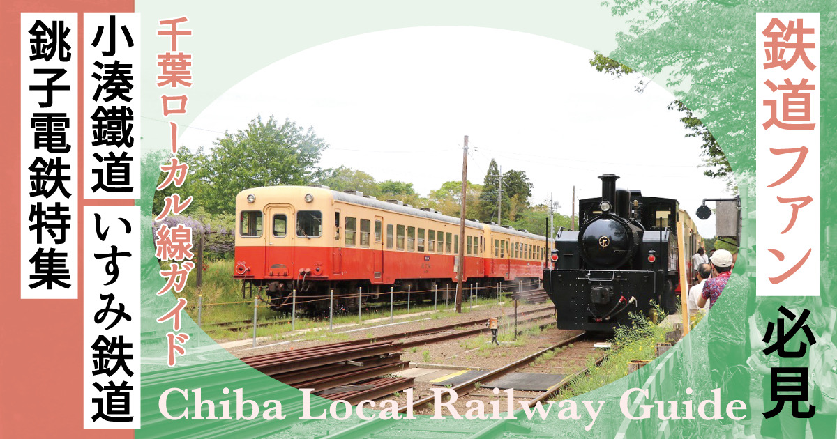【鉄道ファン必見】千葉ローカル線ガイド!小湊鐵道・いすみ鉄道・銚子電鉄の楽しみ方
