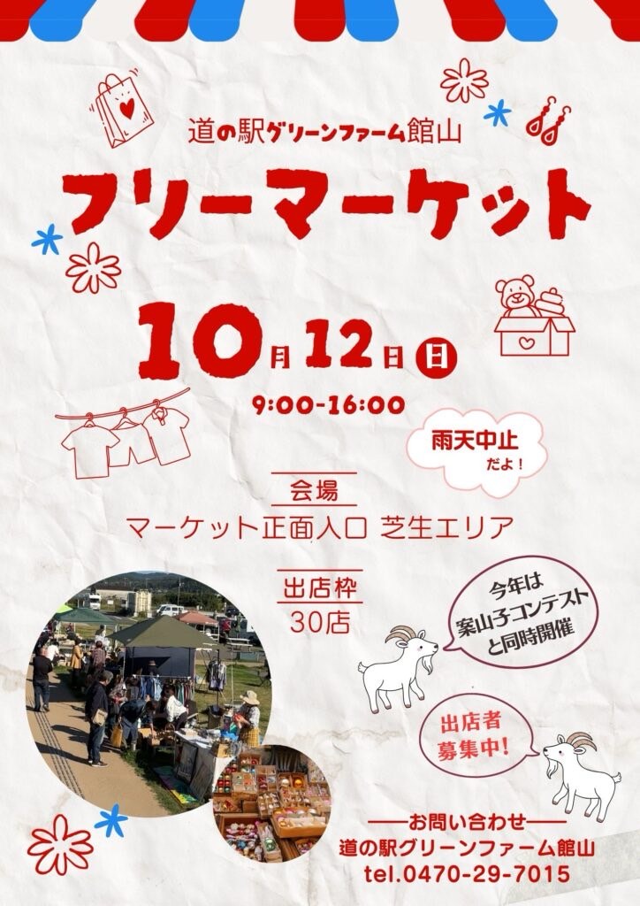 道の駅グリーンファーム館山 フリーマーケット