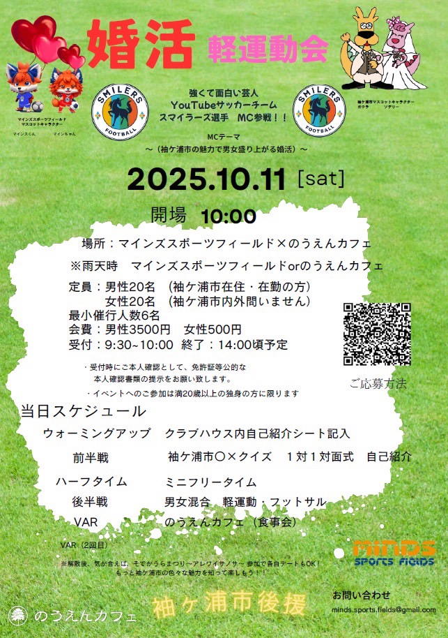 【マインズスポーツフィールド主催!】婚活軽運動会