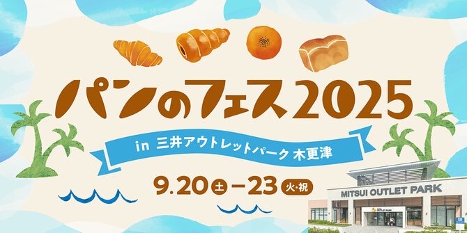 パンのフェス2025 in三井アウトレットパーク木更津