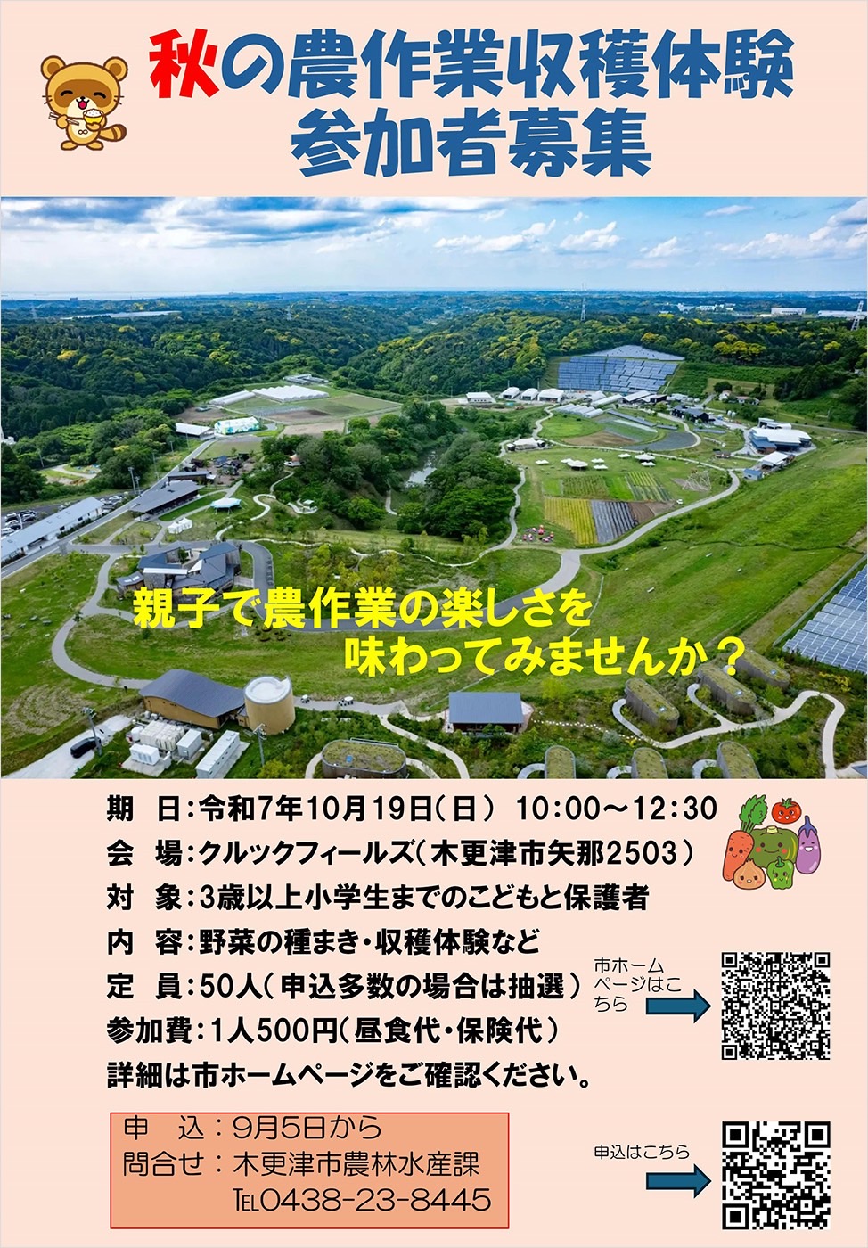 秋の農作業収穫体験会参加者を募集