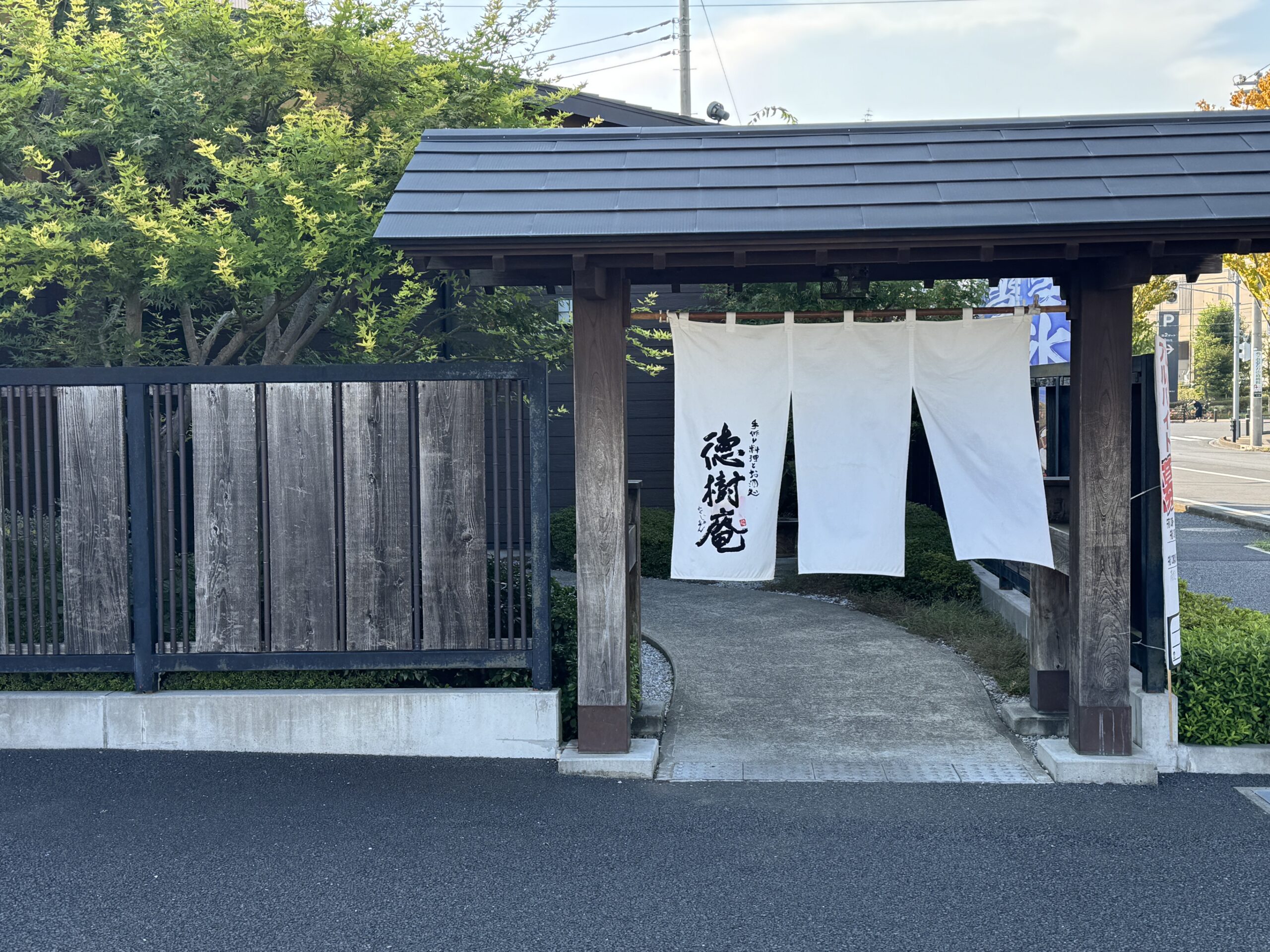 徳樹庵 流山おおたかの森店