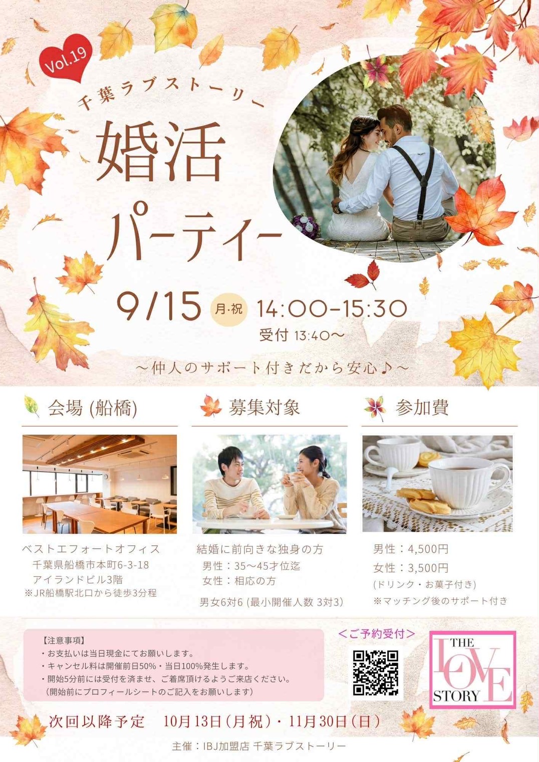千葉ラブストーリー　婚活パーティー