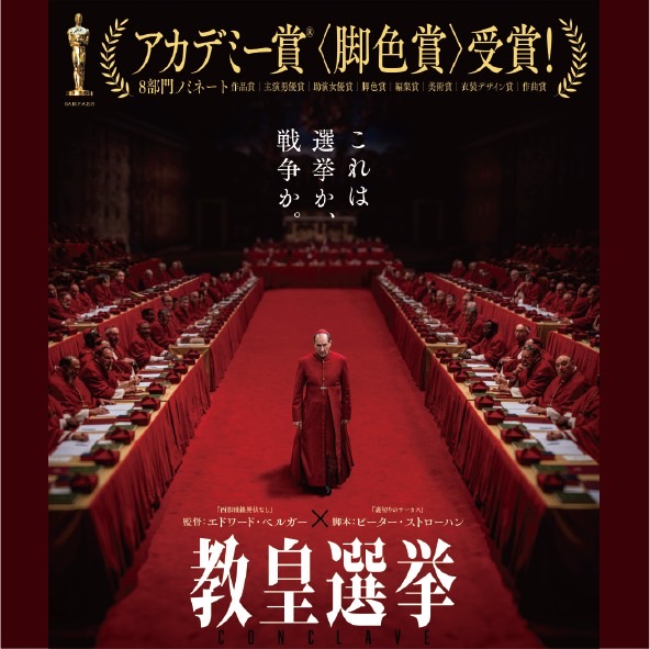 映画「教皇選挙」上映会