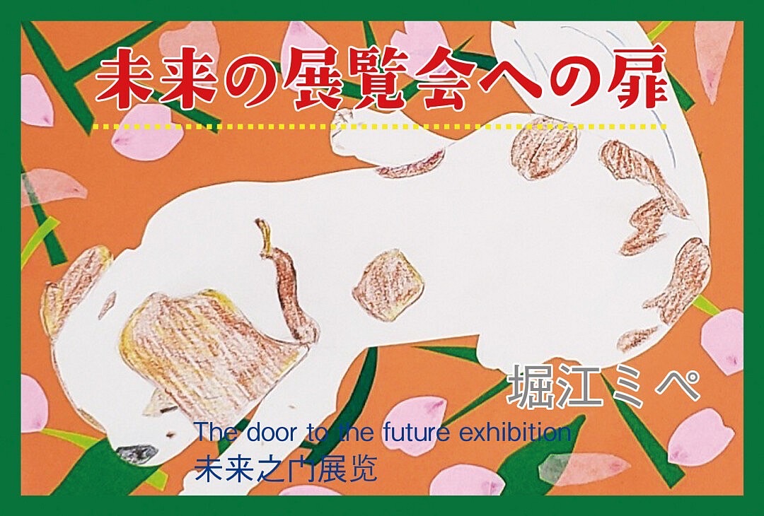 未来の展覧会への扉