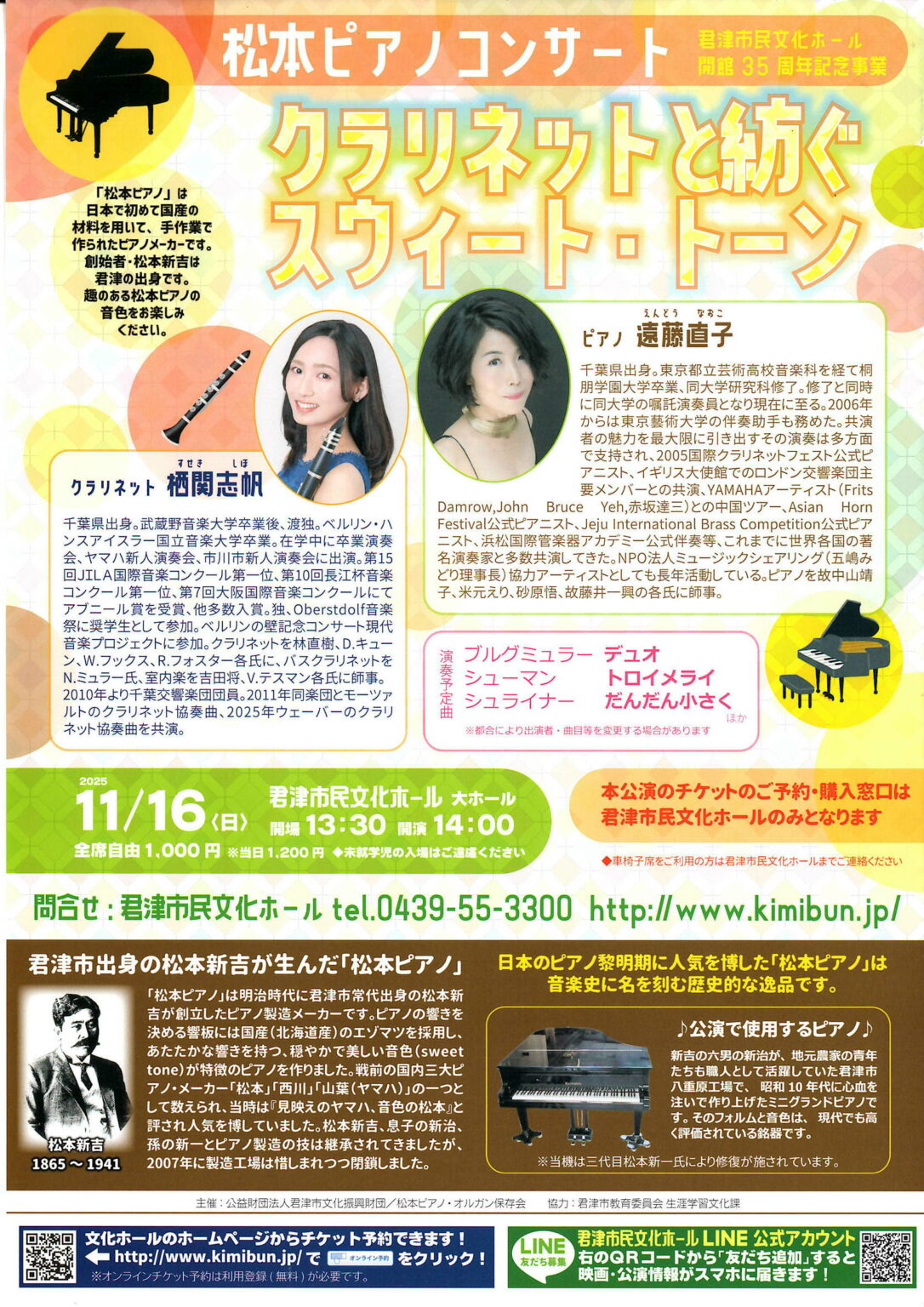 松本ピアノコンサート クラリネットと紡ぐスウィート・トーン
