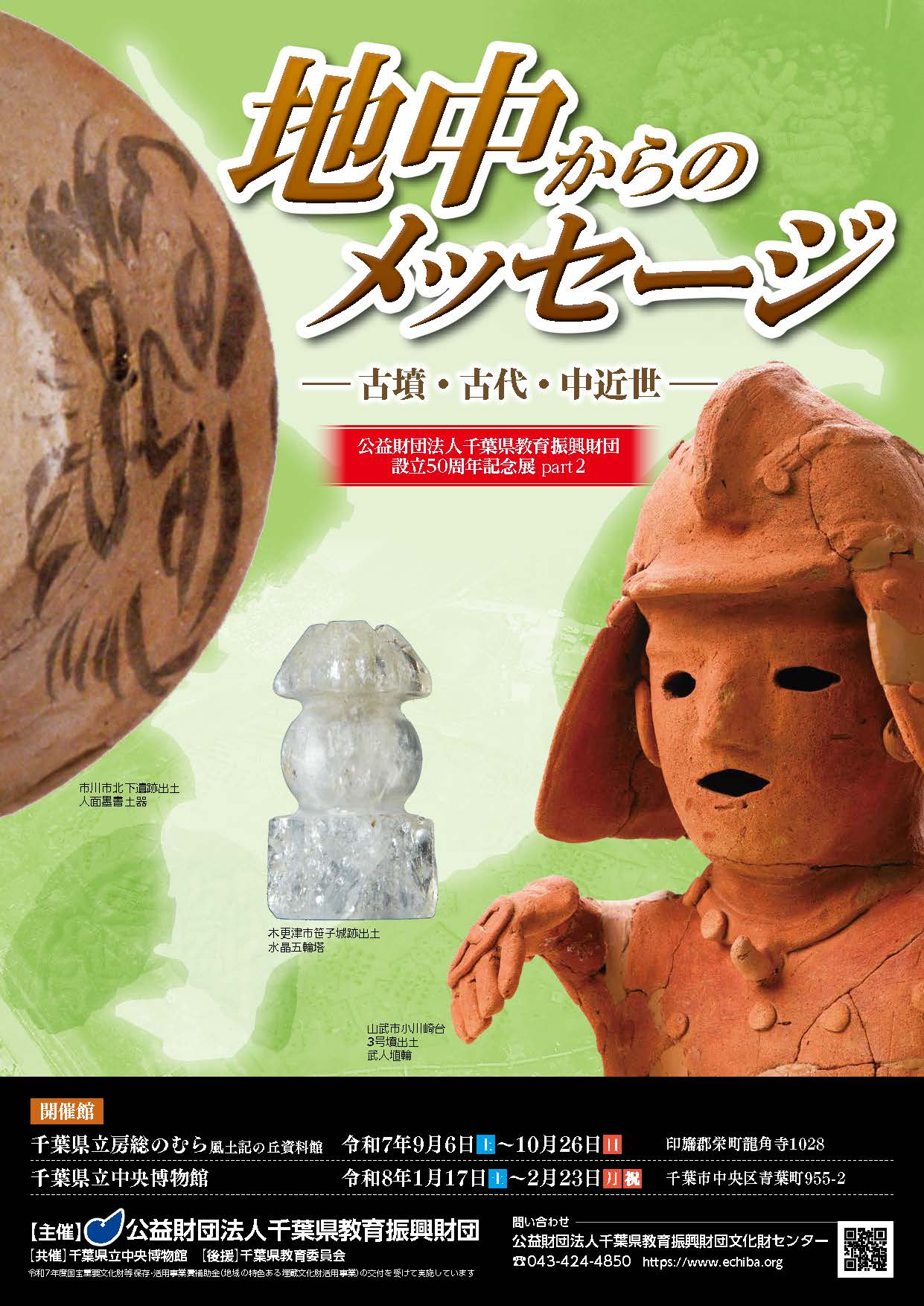 地中からのメッセージ ー古墳・古代・中近世ー(千葉県立房総のむら)