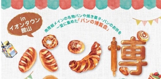 イオンタウン館山 パン博