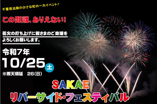 SAKAEリバーサイド・フェスティバル