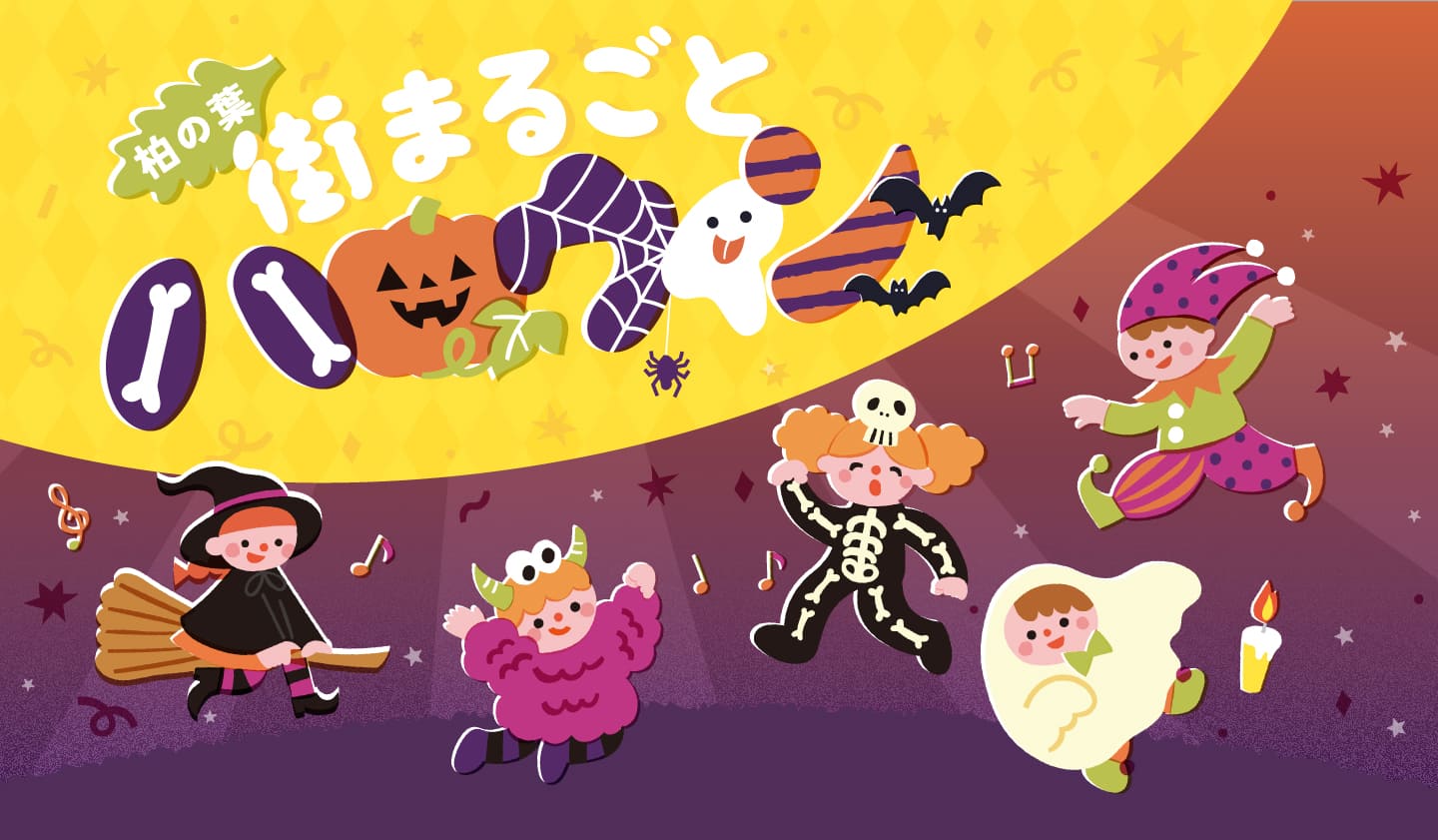 柏の葉街まるごとハロウィーン2025