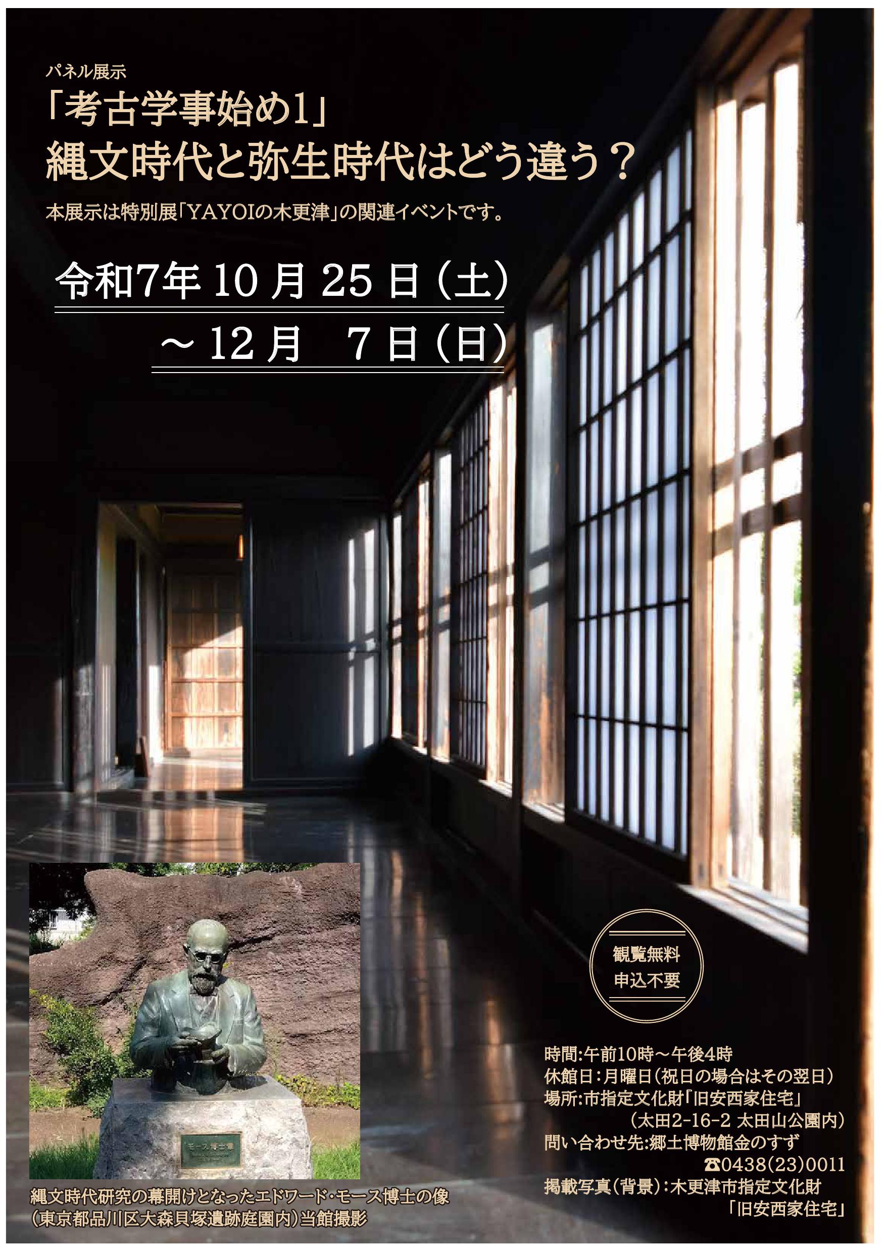 パネル展示「考古学事始め1」縄文時代と弥生時代はどう違う?