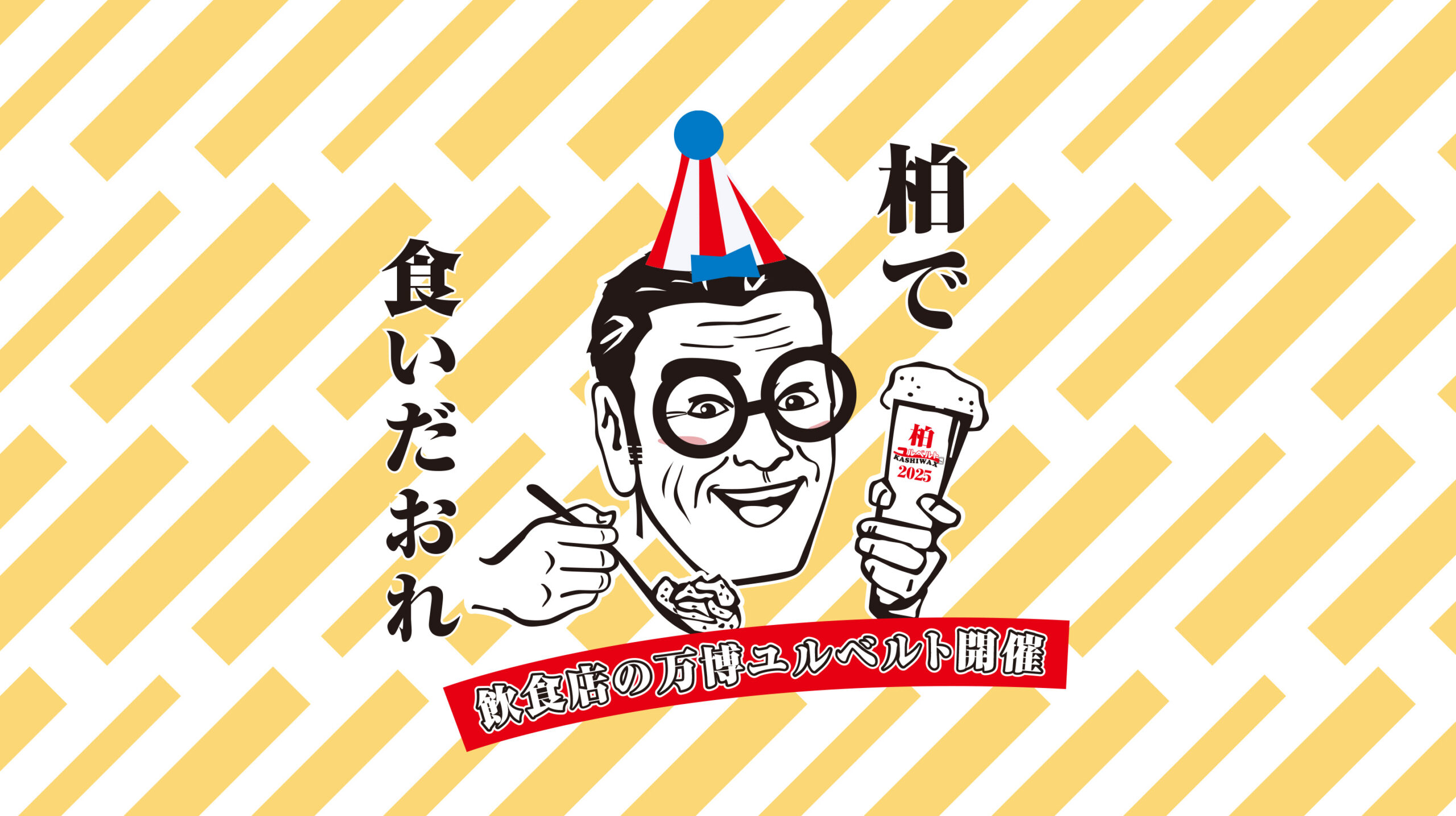 ユルベルトKASHIWAX2025