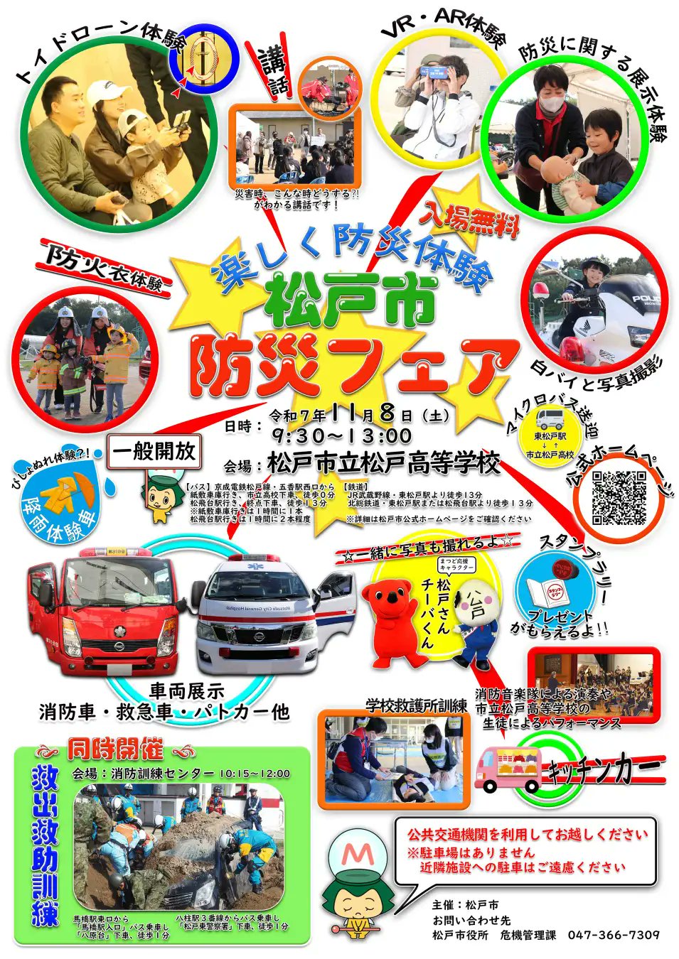 令和7年度松戸市総合防災訓練(防災フェア)