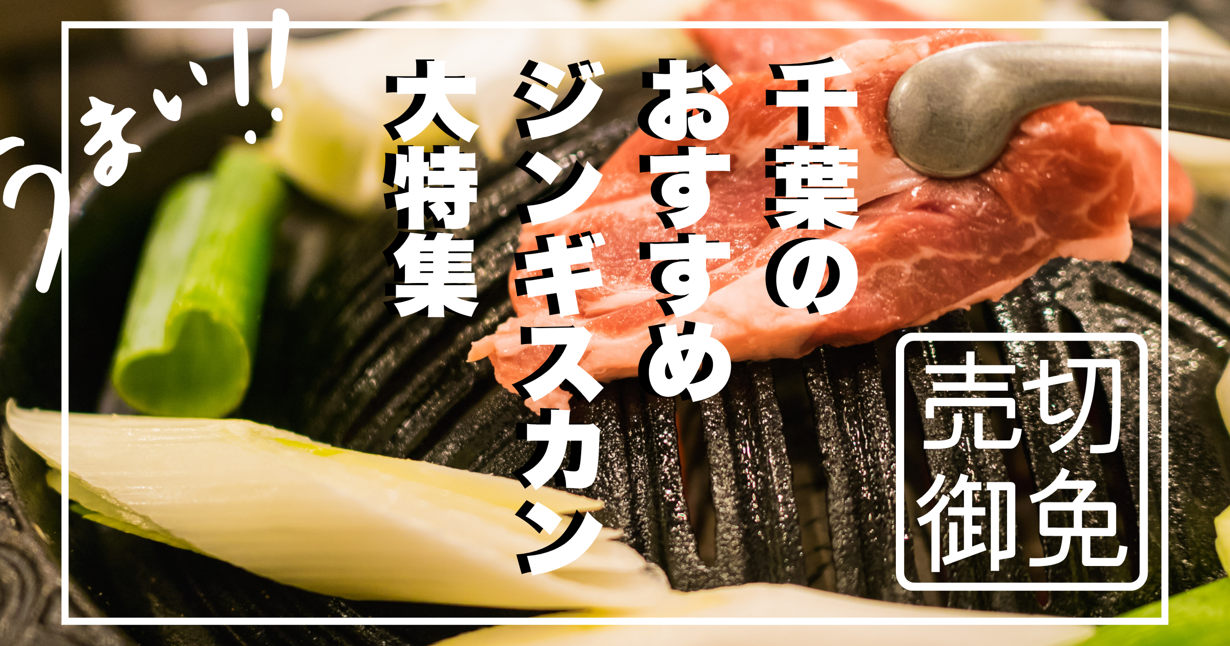 【飲み放題も生ラムも!】千葉のジンギスカンおすすめ店7選|予算・アクセスまとめ