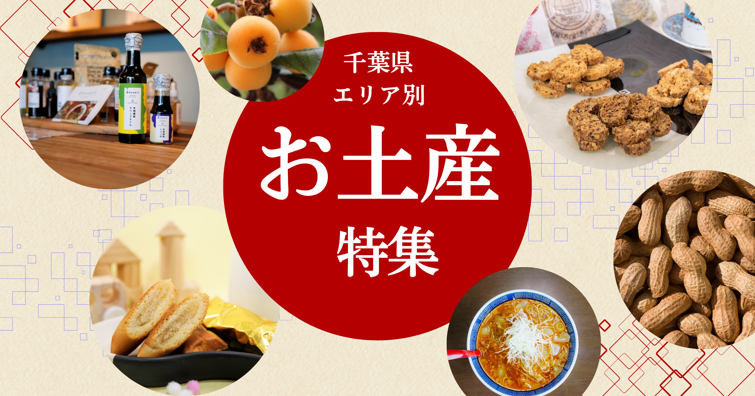 千葉の魅力満載!エリアごとに見つける、とっておきのお土産特集