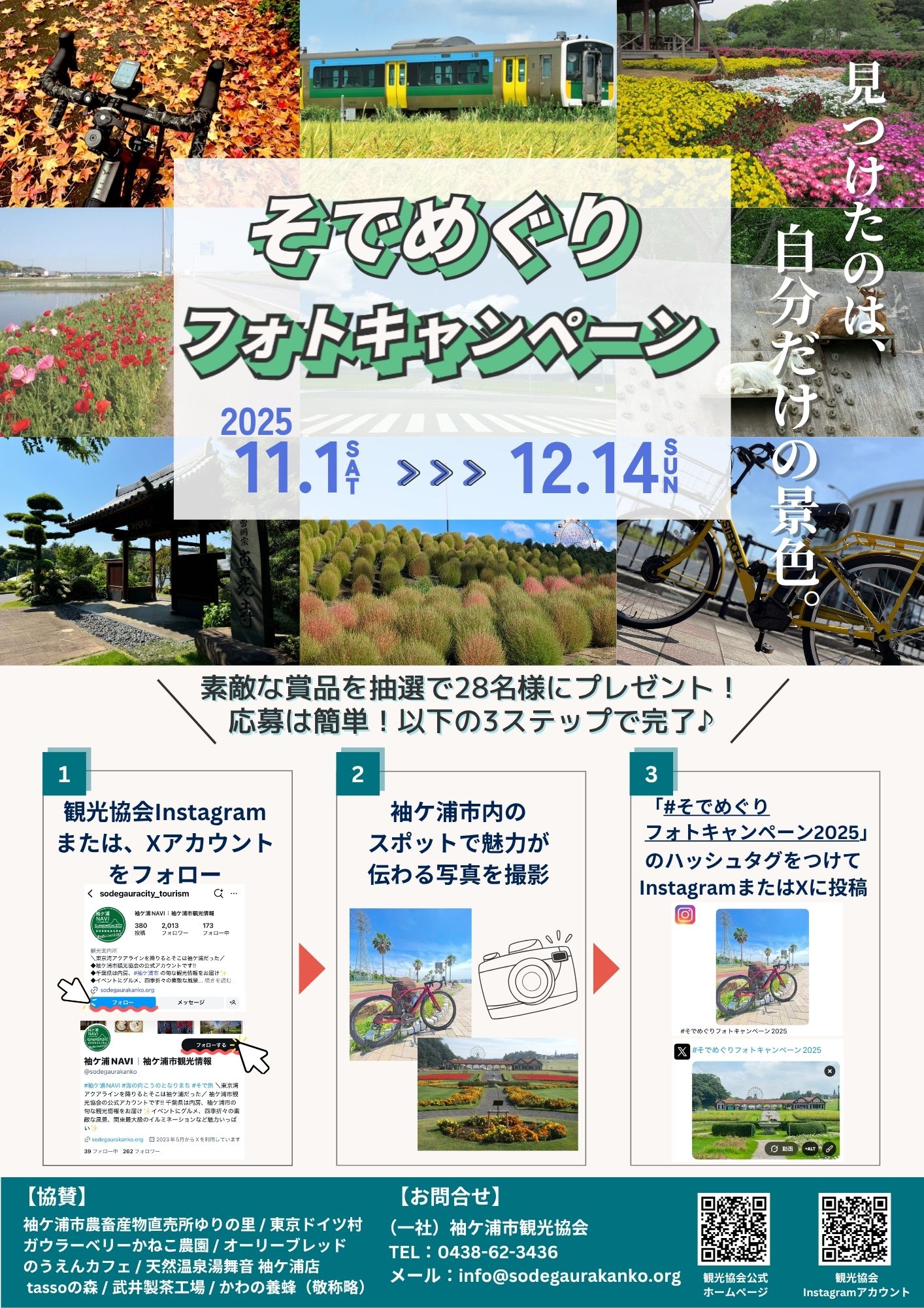 そでめぐりフォトキャンペーン2025