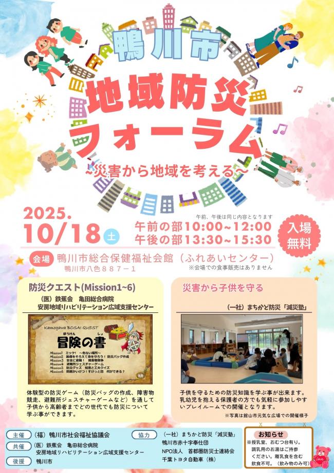 鴨川市地域防災フォーラム~災害から地域を考える~