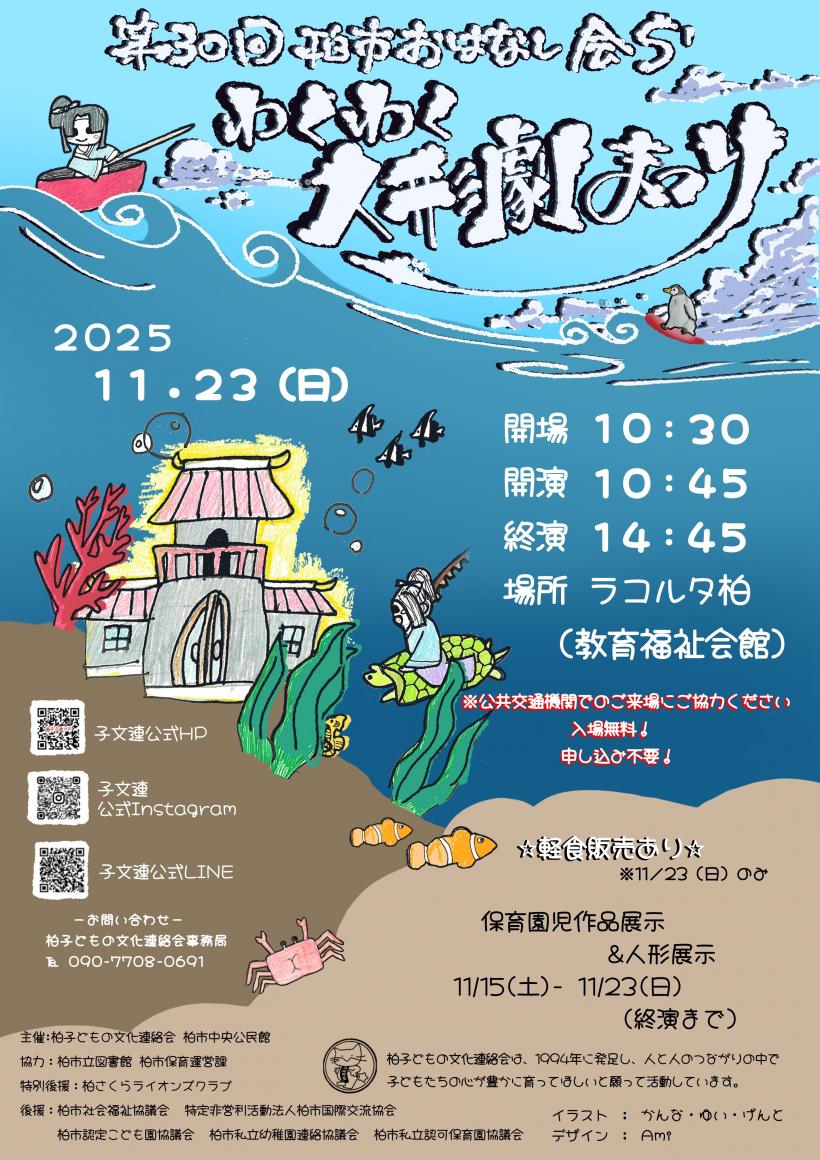 第30回柏市おはなし会S’わくわく人形劇まつり