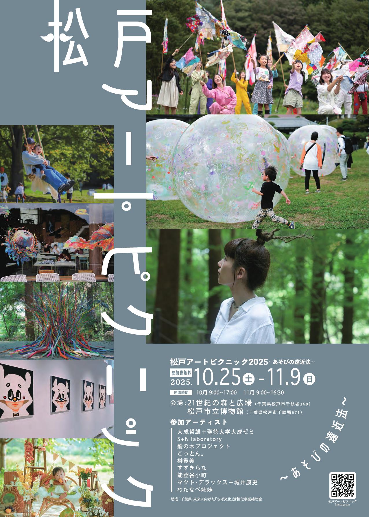 松戸アートピクニック2025~あそびの遠近法~