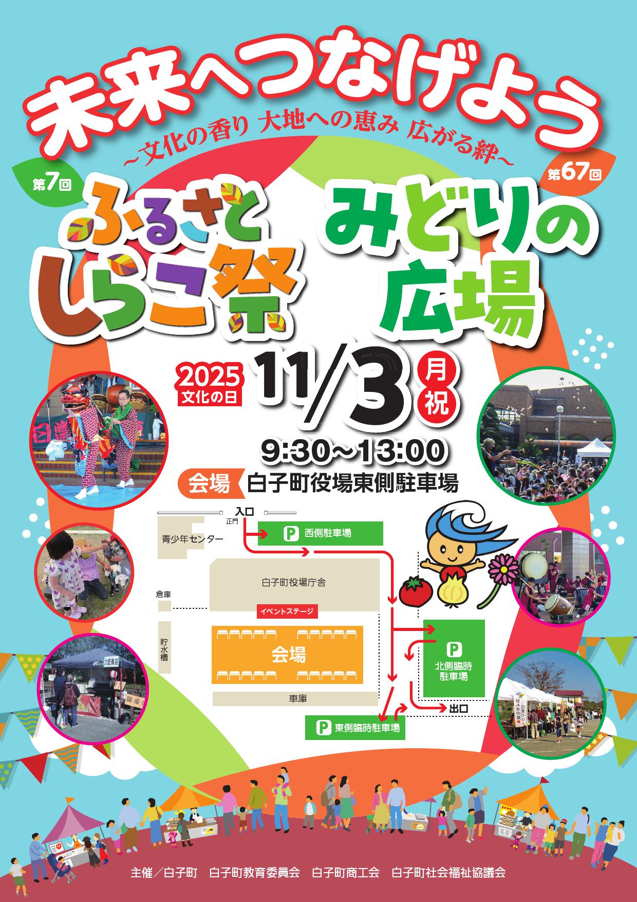 ふるさとしらこ祭