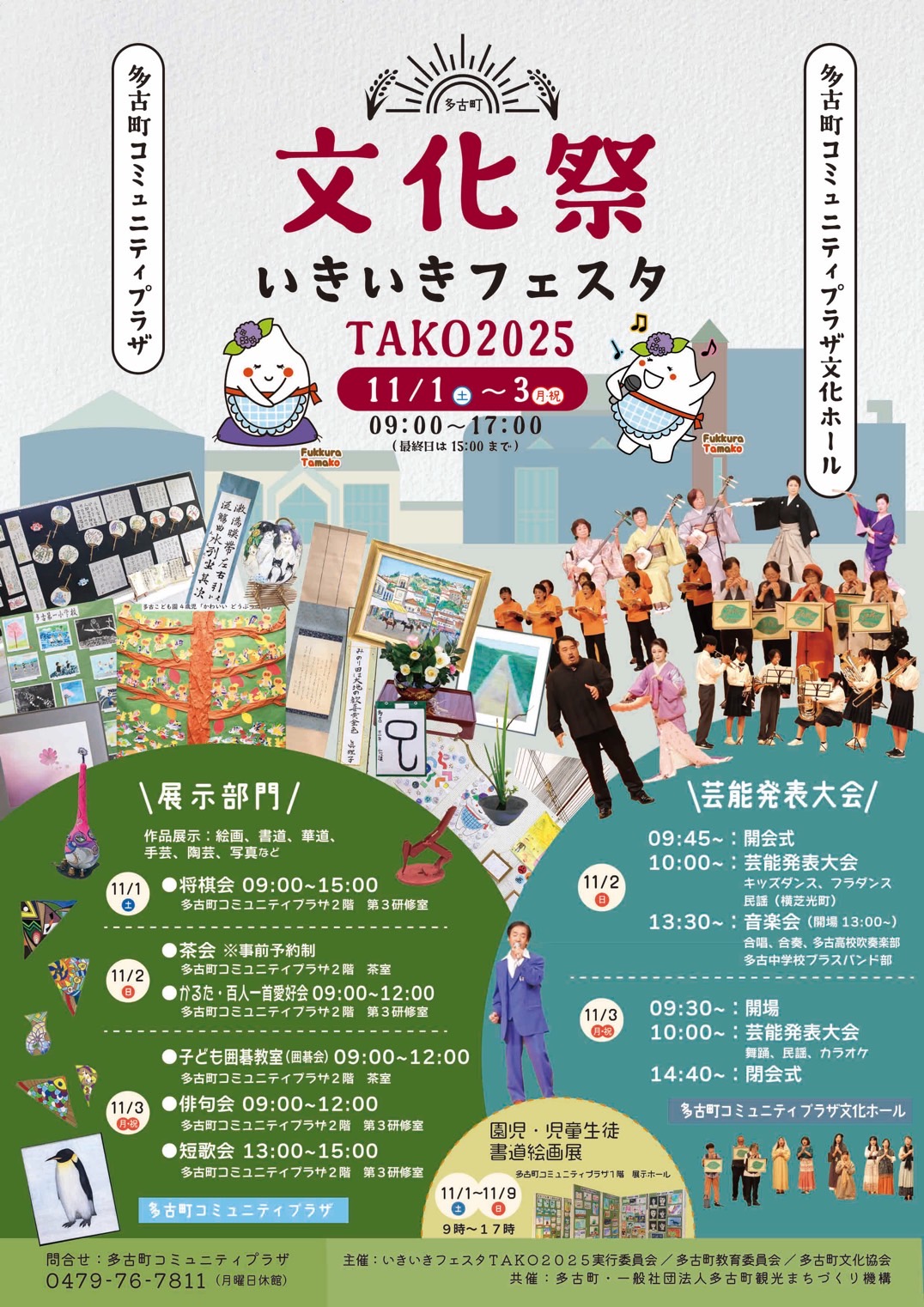 いきいきフェスタTAKO2025文化祭