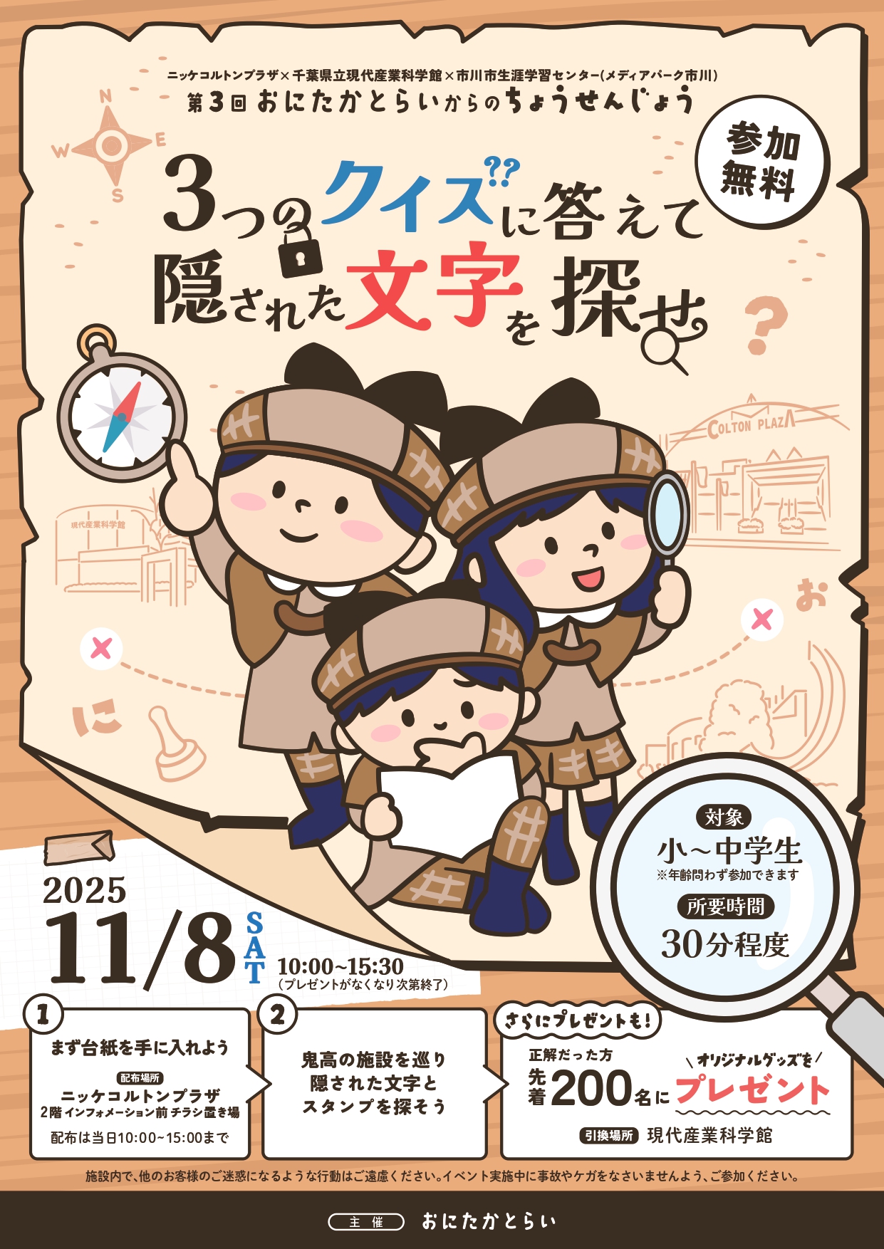 第3回おにたかとらいからのちょうせんじょう~3つのクイズに答えて隠された文字を探せ~