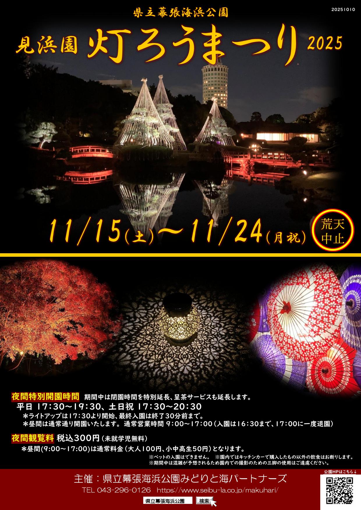 見浜園灯ろうまつり ~秋の日本庭園ライトアップ2025~