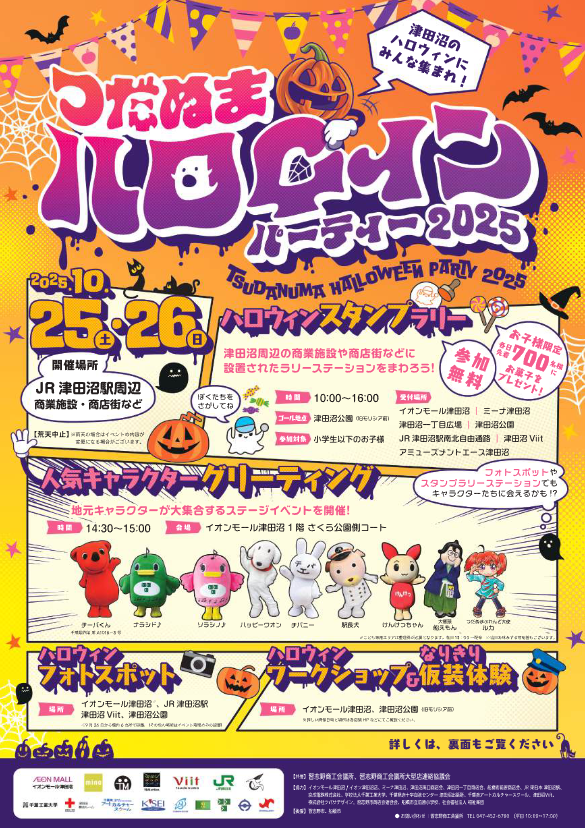 津田沼ハロウィンパーティー2025